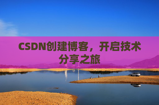 CSDN创建博客,开启技术分享之旅